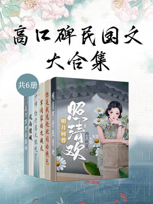 cover image of 高口碑民国文大合集（共6册） (Highly-Acclaimed Collection of Novels in the Republic of China Era, 6 Volumes)